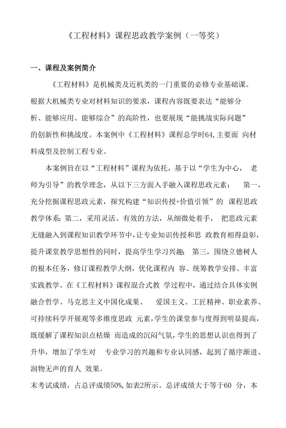 《工程材料》课程思政教学案例（一等奖）.docx_第1页