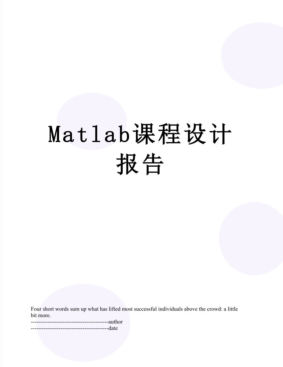 最新Matlab课程设计报告.docx_第1页