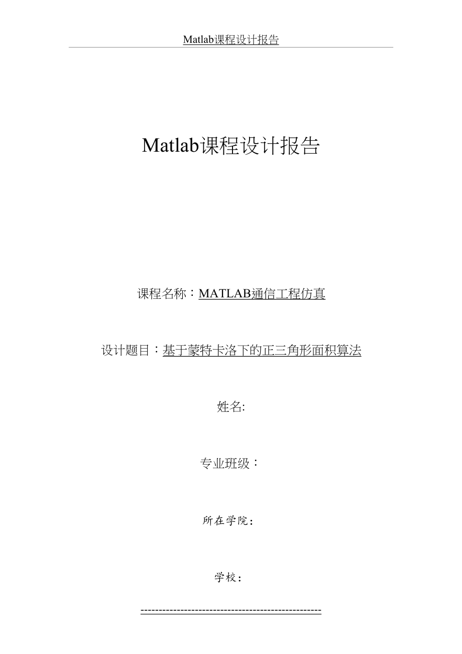 最新Matlab课程设计报告.docx_第2页