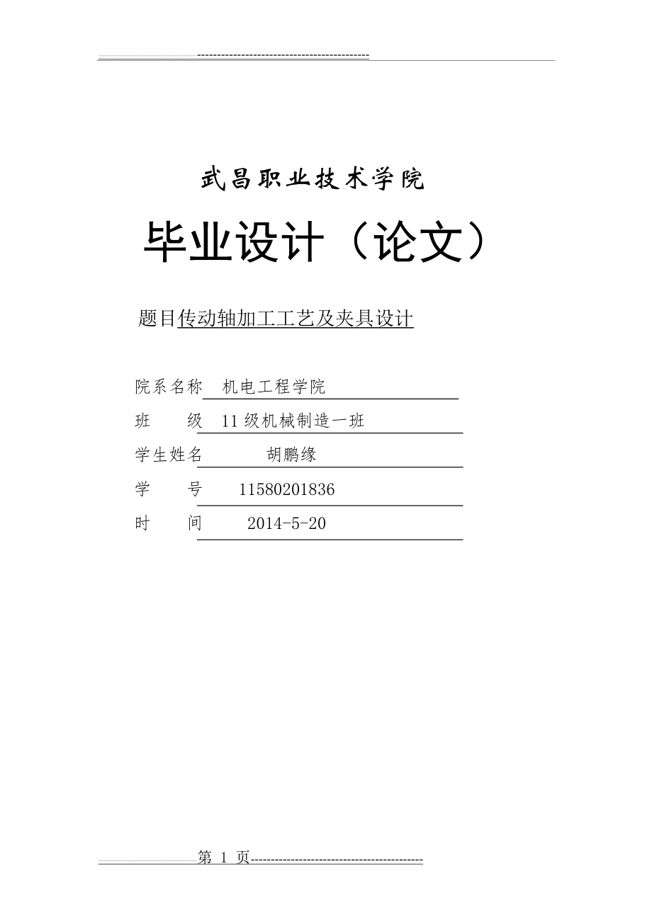 传动轴加工工艺及夹具设计(23页).doc_第1页