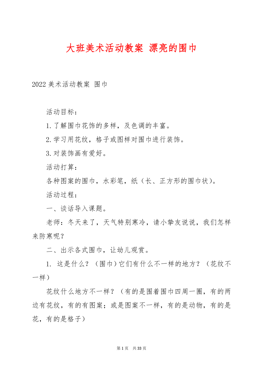 大班美术活动教案 漂亮的围巾.docx_第1页