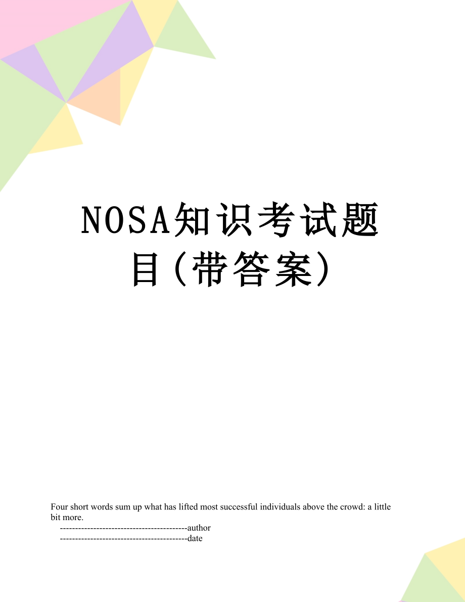 最新NOSA知识考试题目(带答案).doc_第1页