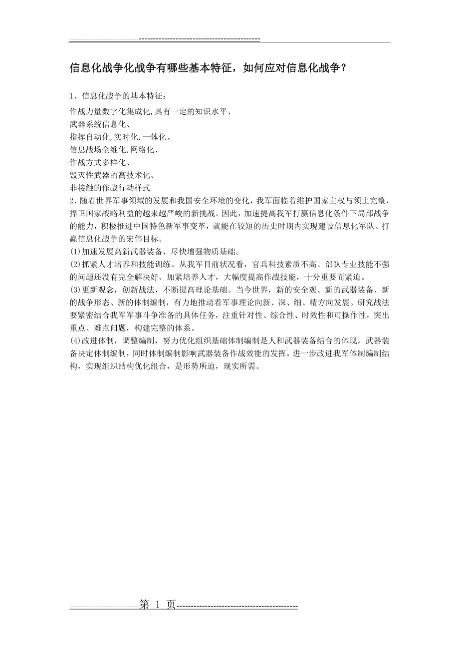 信息化战争有哪些基本特征,如何应对信息化战争？(1页).doc_第1页