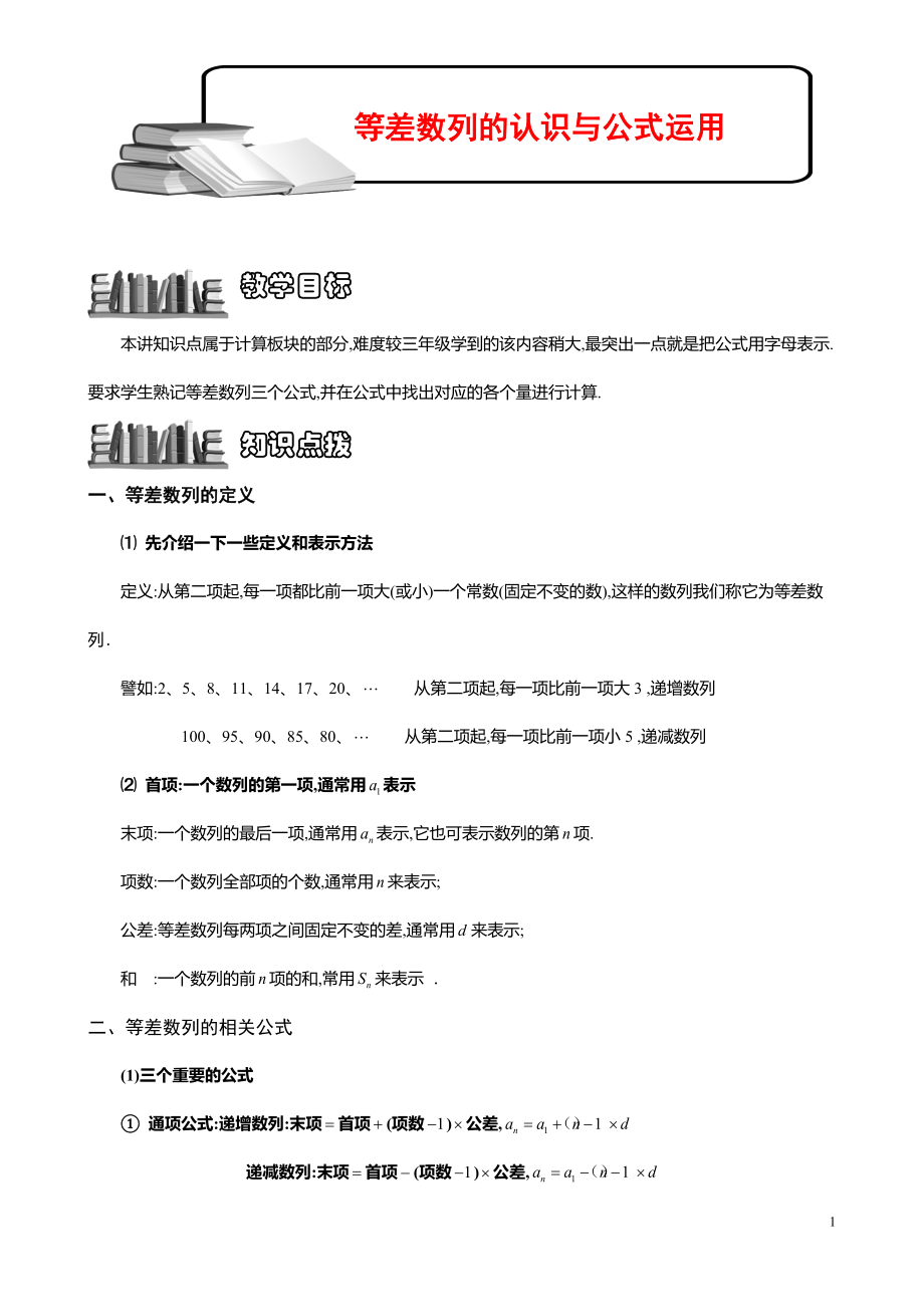 小学数学知识点《等差数列的认识与公式运用》教师版.pdf_第1页