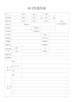 实习生简历表.docx