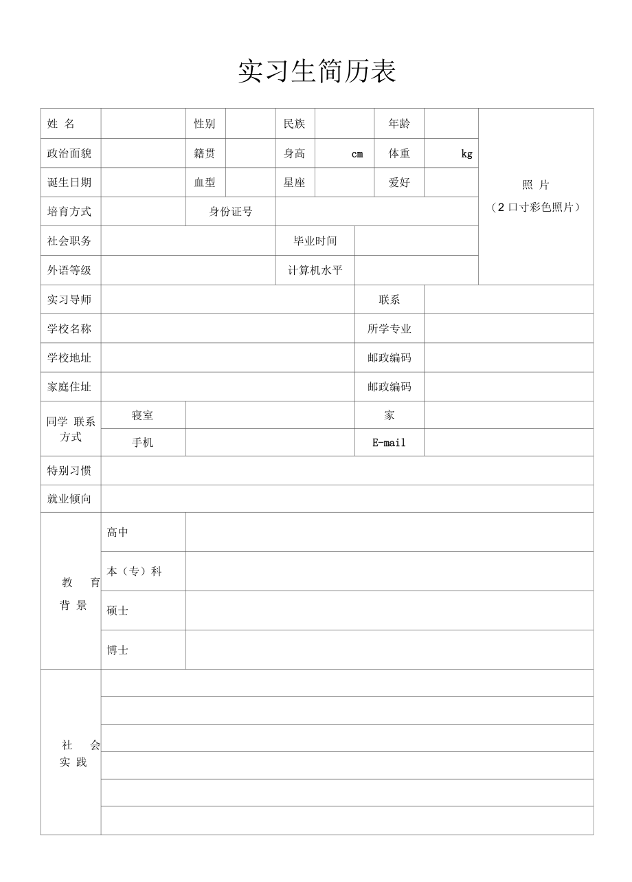 实习生简历表.docx_第1页