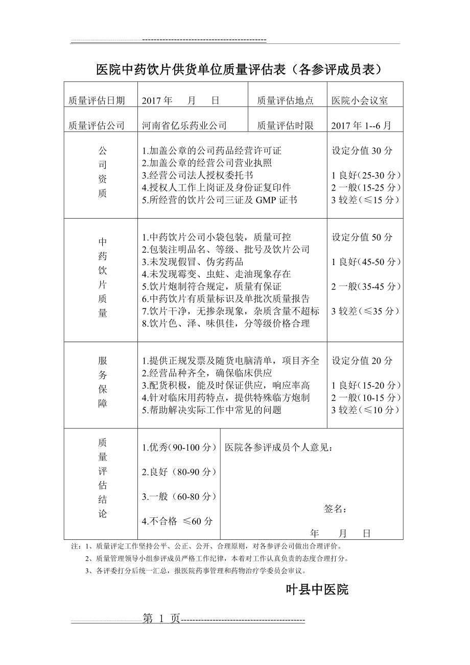 中药饮片质量评估表(评分表)(2页).doc_第1页