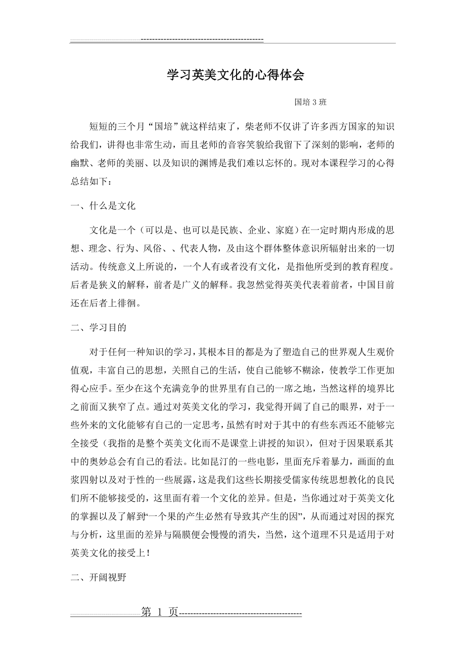 中西方文化学习心得体会(2页).doc_第1页