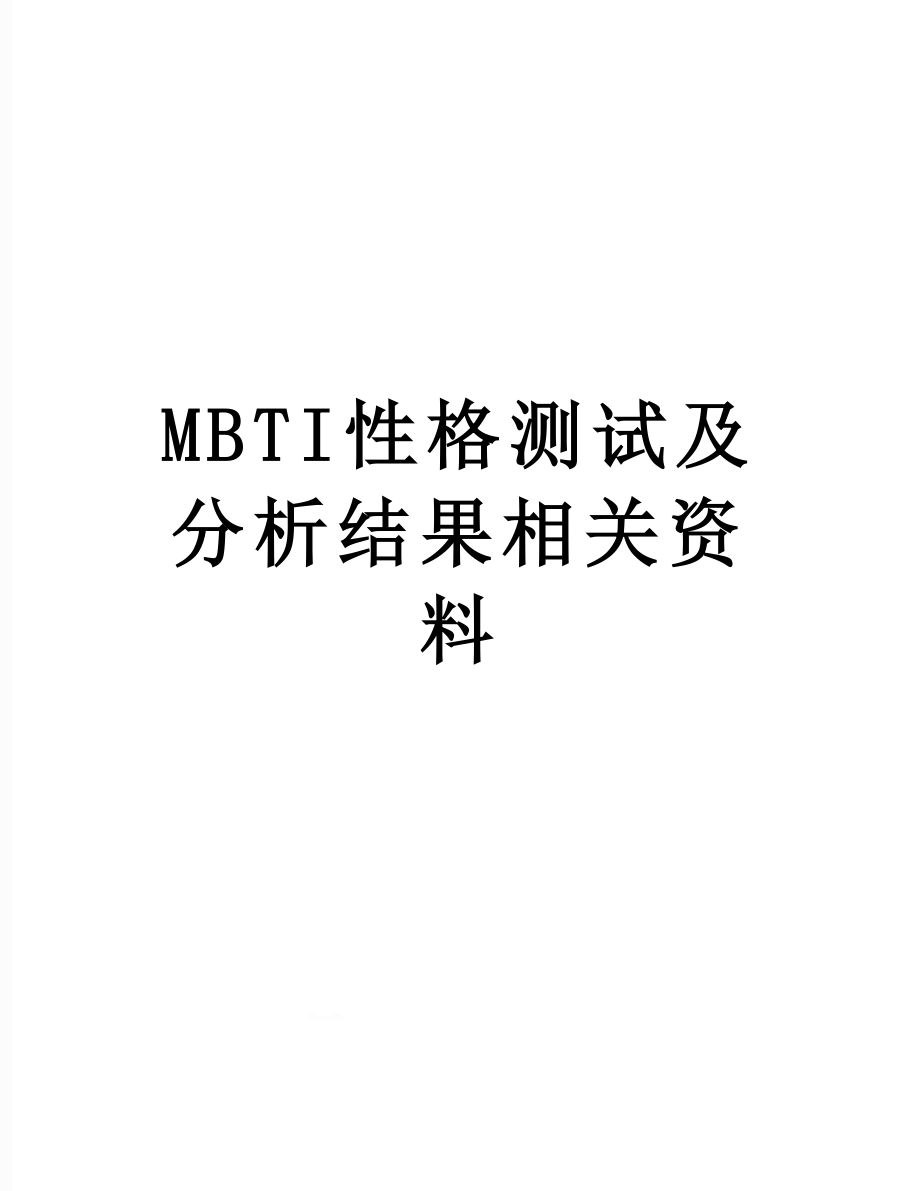 最新MBTI性格测试及分析结果相关资料.doc_第1页