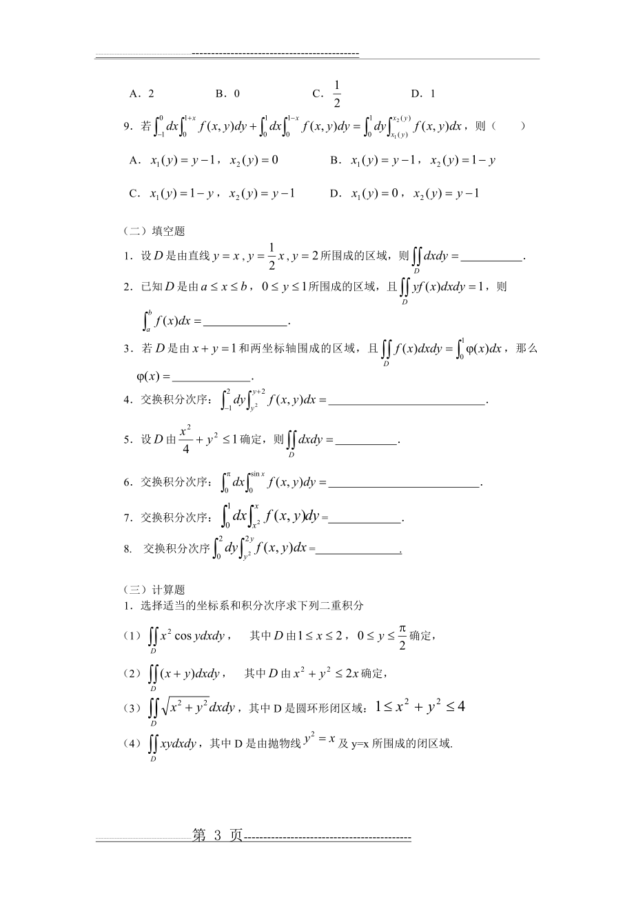 二重积分练习题(3页).doc_第2页