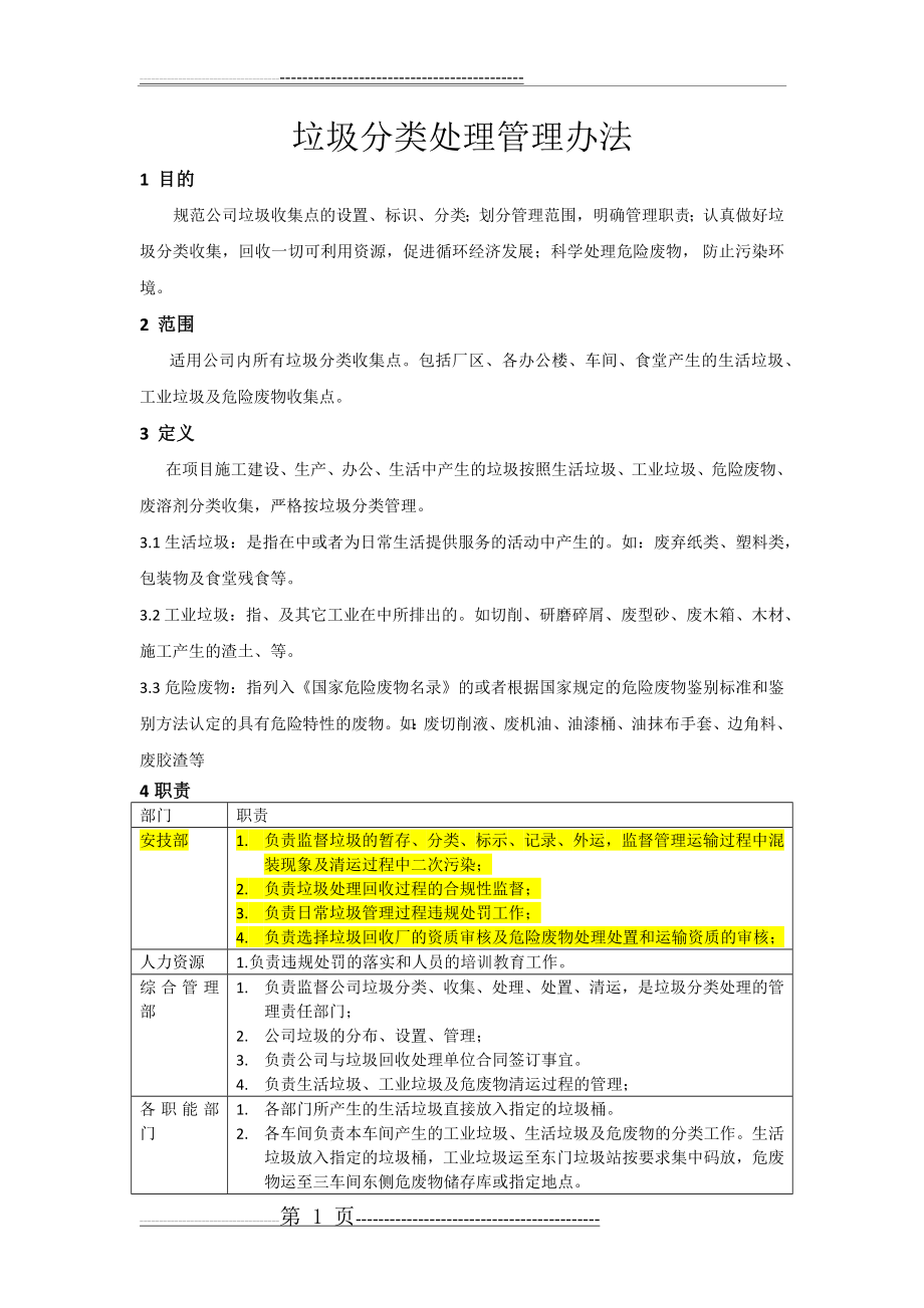 企业垃圾分类管理规定(2页).doc_第1页