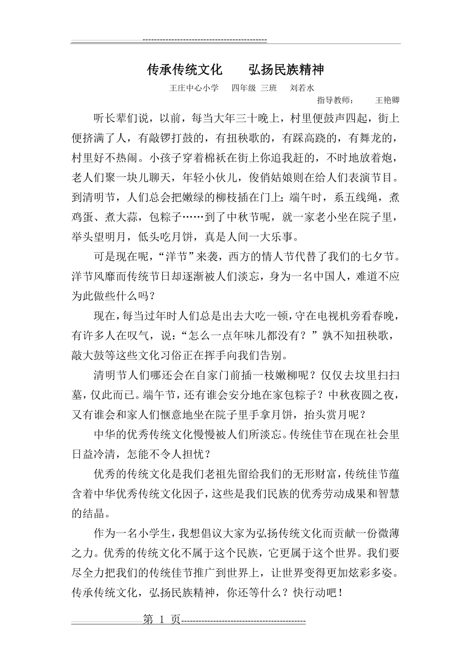 传承传统文化弘扬民族精神(1页).doc_第1页