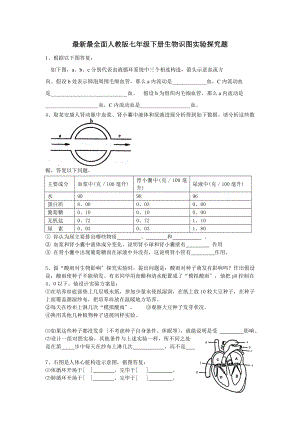 七年级下册生物识图实验探究专题练习.doc