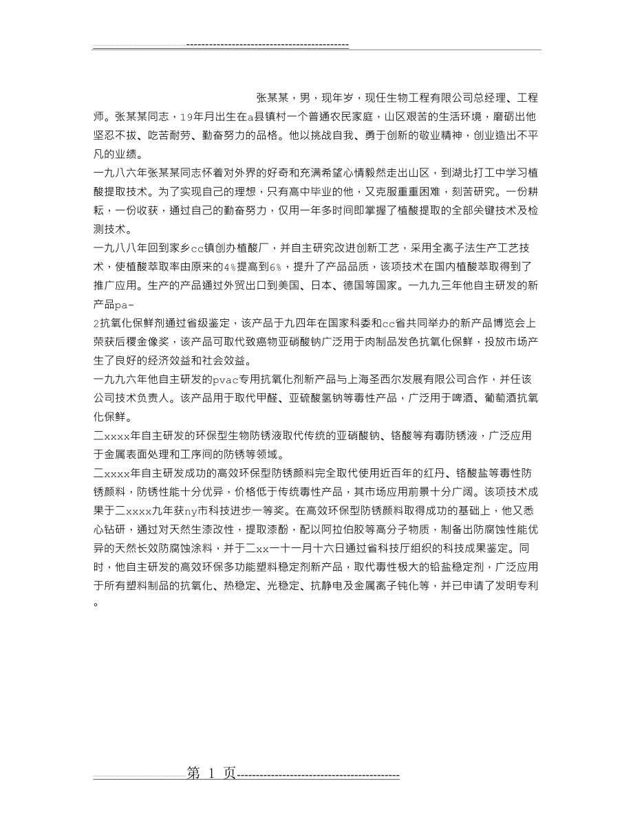 公司经理经济技术创新先进事迹材料(1页).doc_第1页