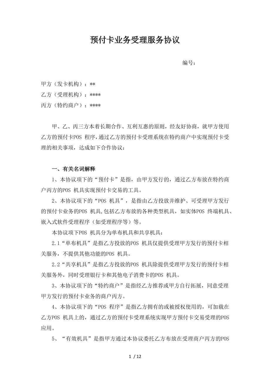 SLZ018预付卡业务受理服务协议三方协议.docx_第1页