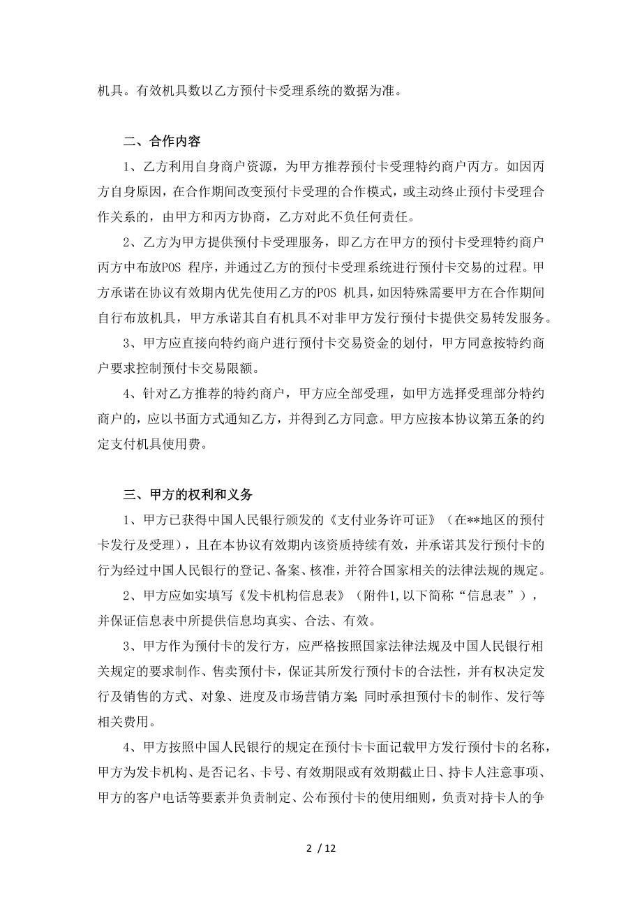 SLZ018预付卡业务受理服务协议三方协议.docx_第2页