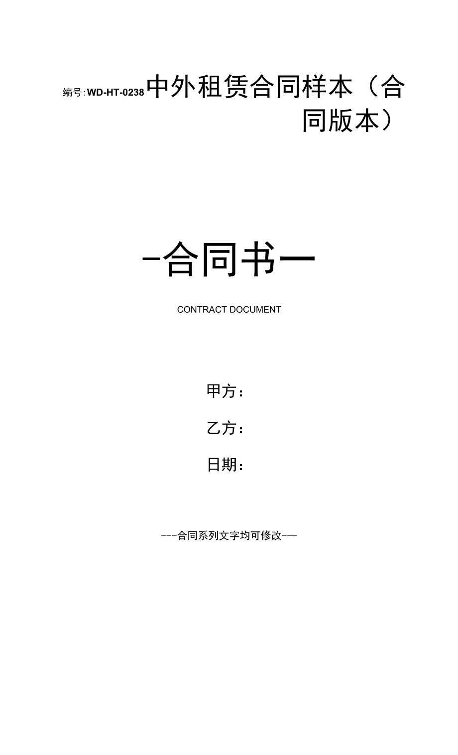 中外租赁合同样本(合同版本).docx_第1页