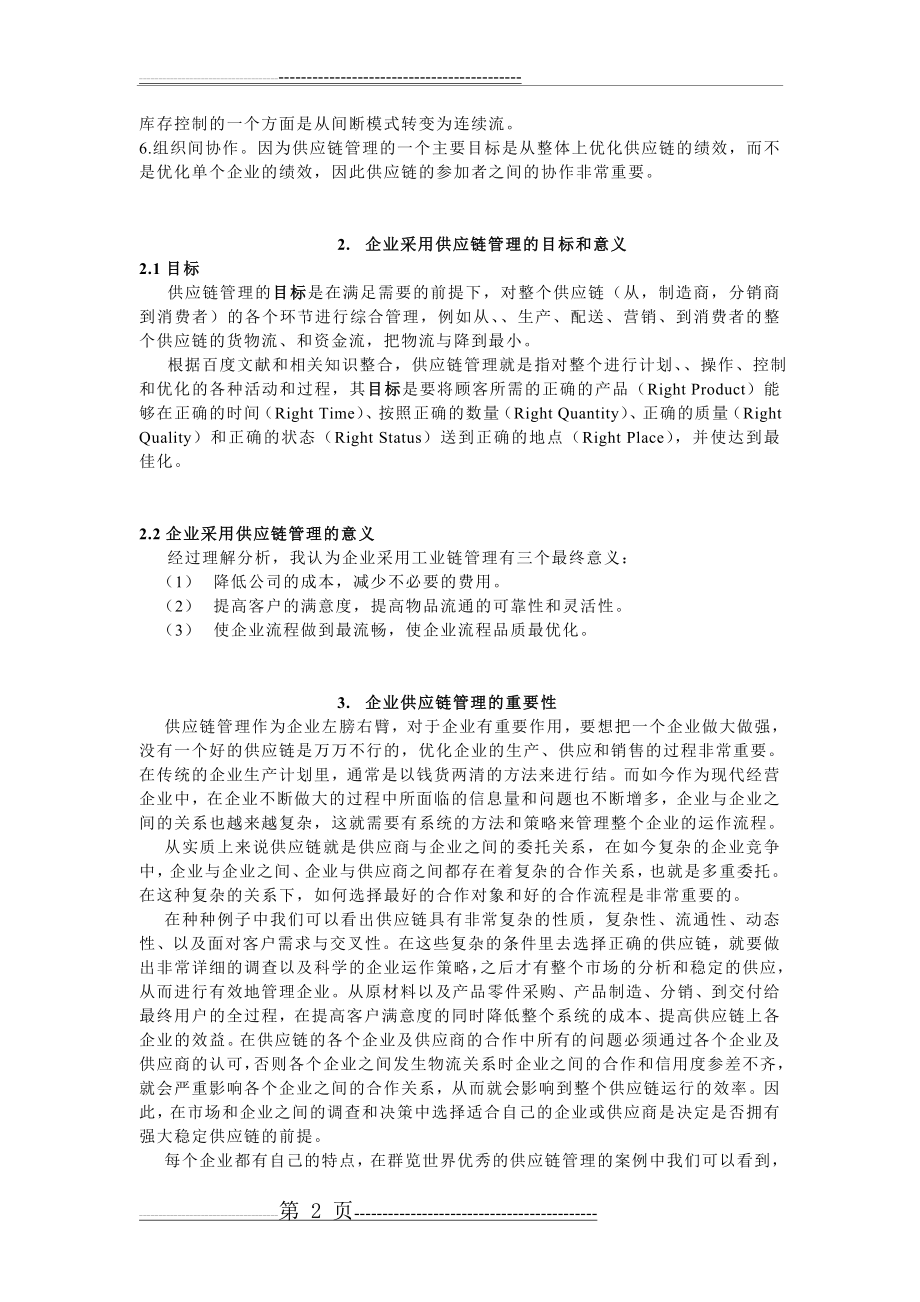 供应链管理对于企业的重要价值分析(3页).doc_第2页