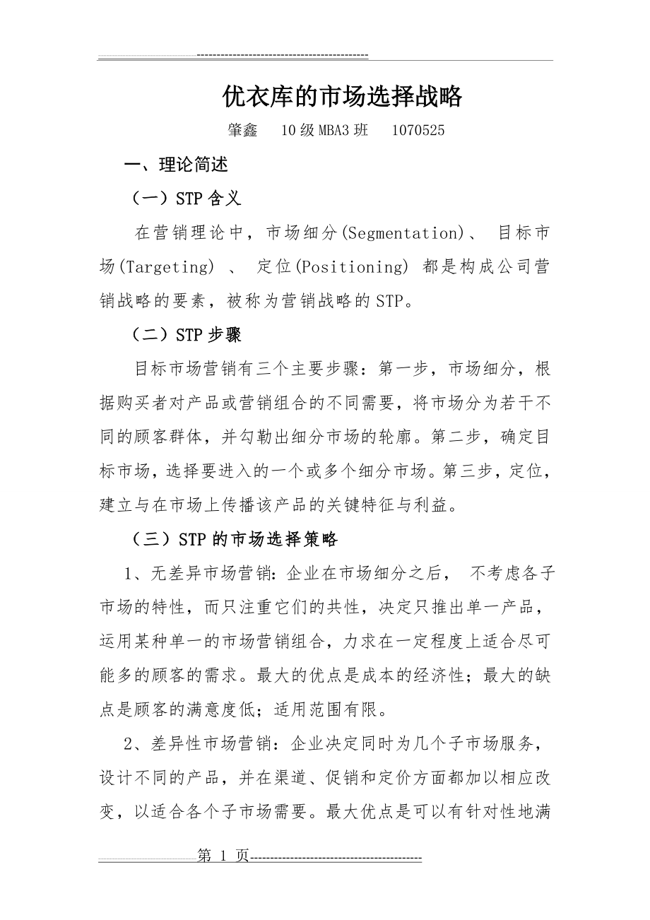 优衣库的STP战略(7页).doc_第1页