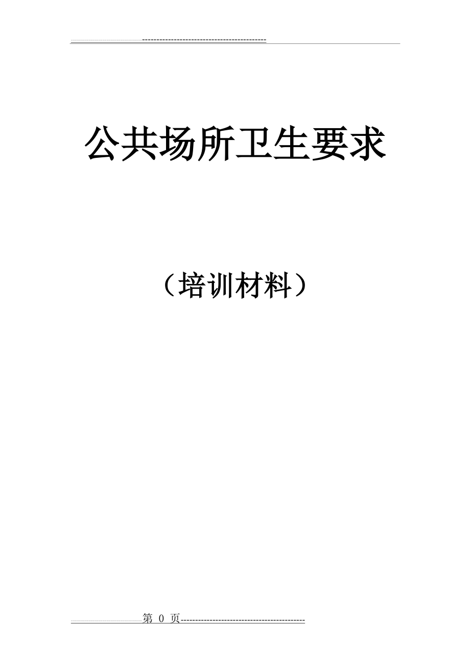 公共场所卫生知识培训材料(12页).doc_第1页