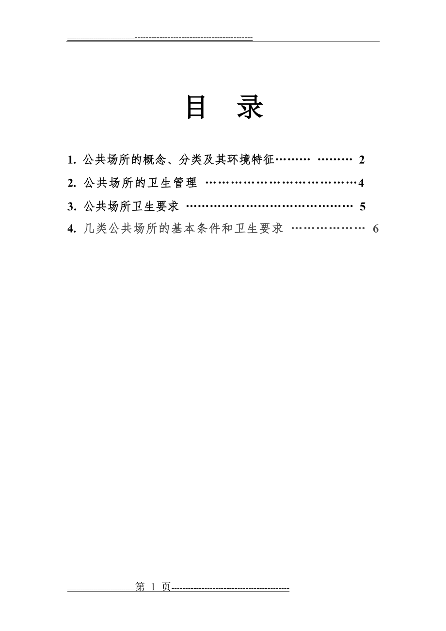 公共场所卫生知识培训材料(12页).doc_第2页