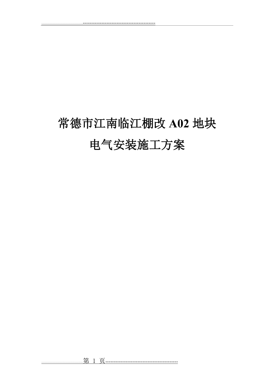 住宅小区电气安装施工方案(34页).doc_第1页