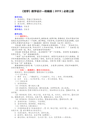 10.1《劝学》教学设计--统编版高中语文必修上册.docx