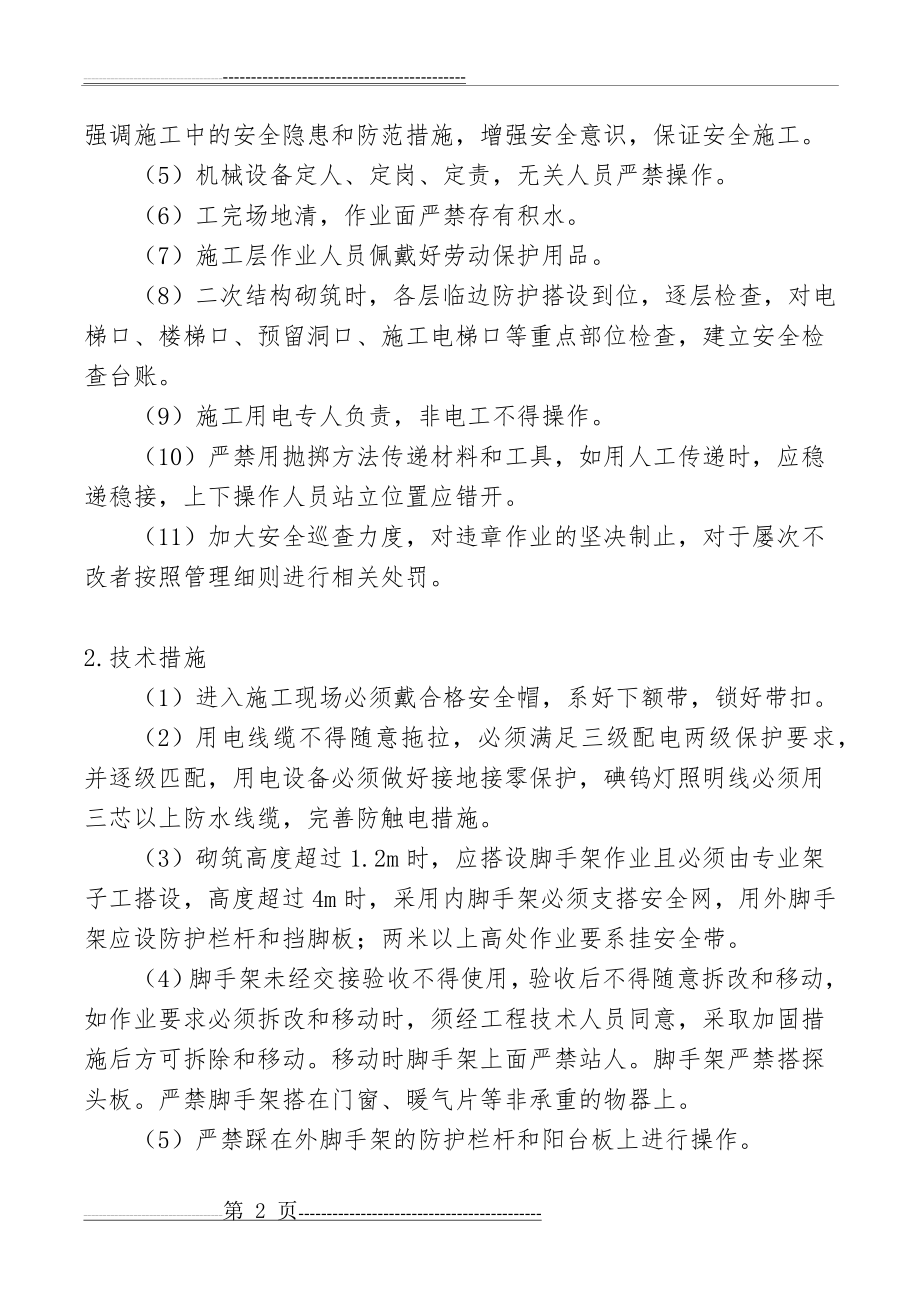 二次结构砌筑安全隐患分析与措施(4页).doc_第2页