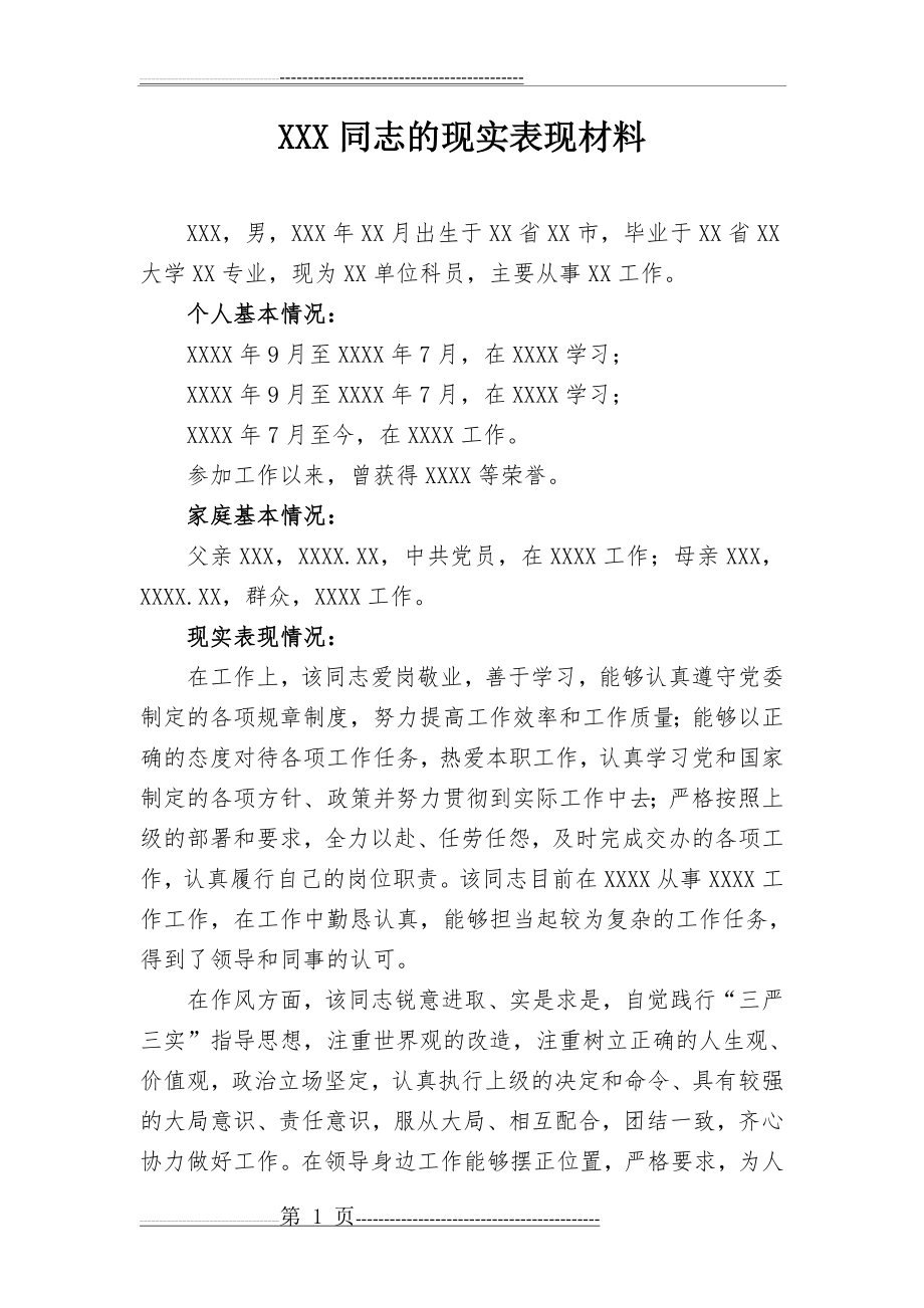 公务员政审考察现实表现材料(2页).doc_第1页