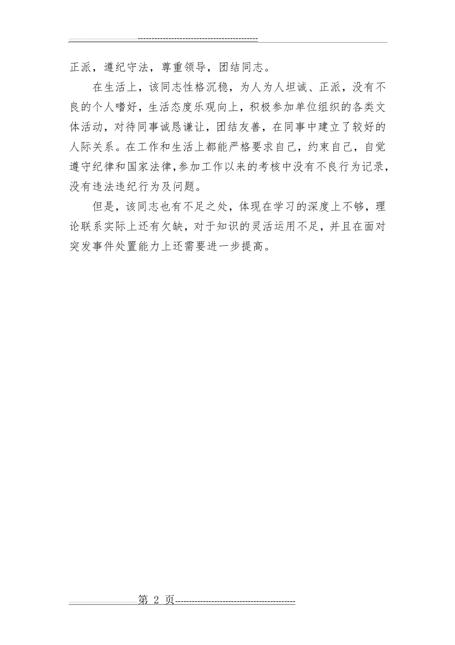 公务员政审考察现实表现材料(2页).doc_第2页