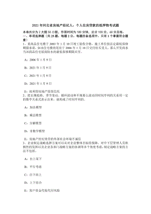 2017年河北省房地产经纪人个人住房贷款的抵押物考试题.docx