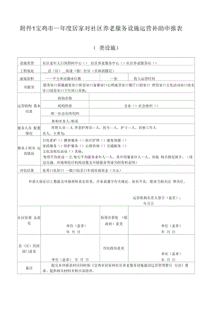 宝鸡市居家和社区养老服务设施运营评估表.docx