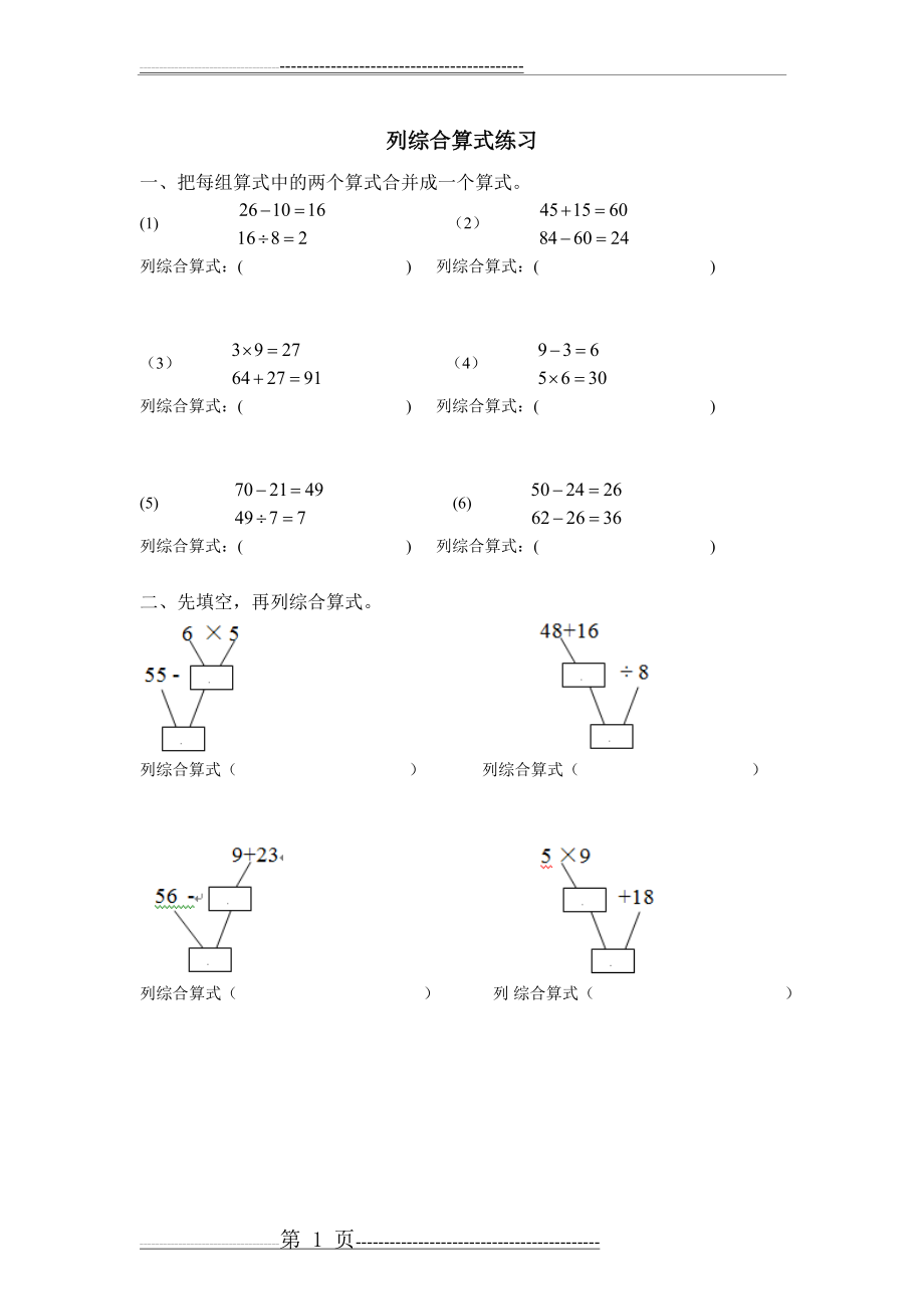 二年级下册列综合算式练习82415(1页).doc_第1页