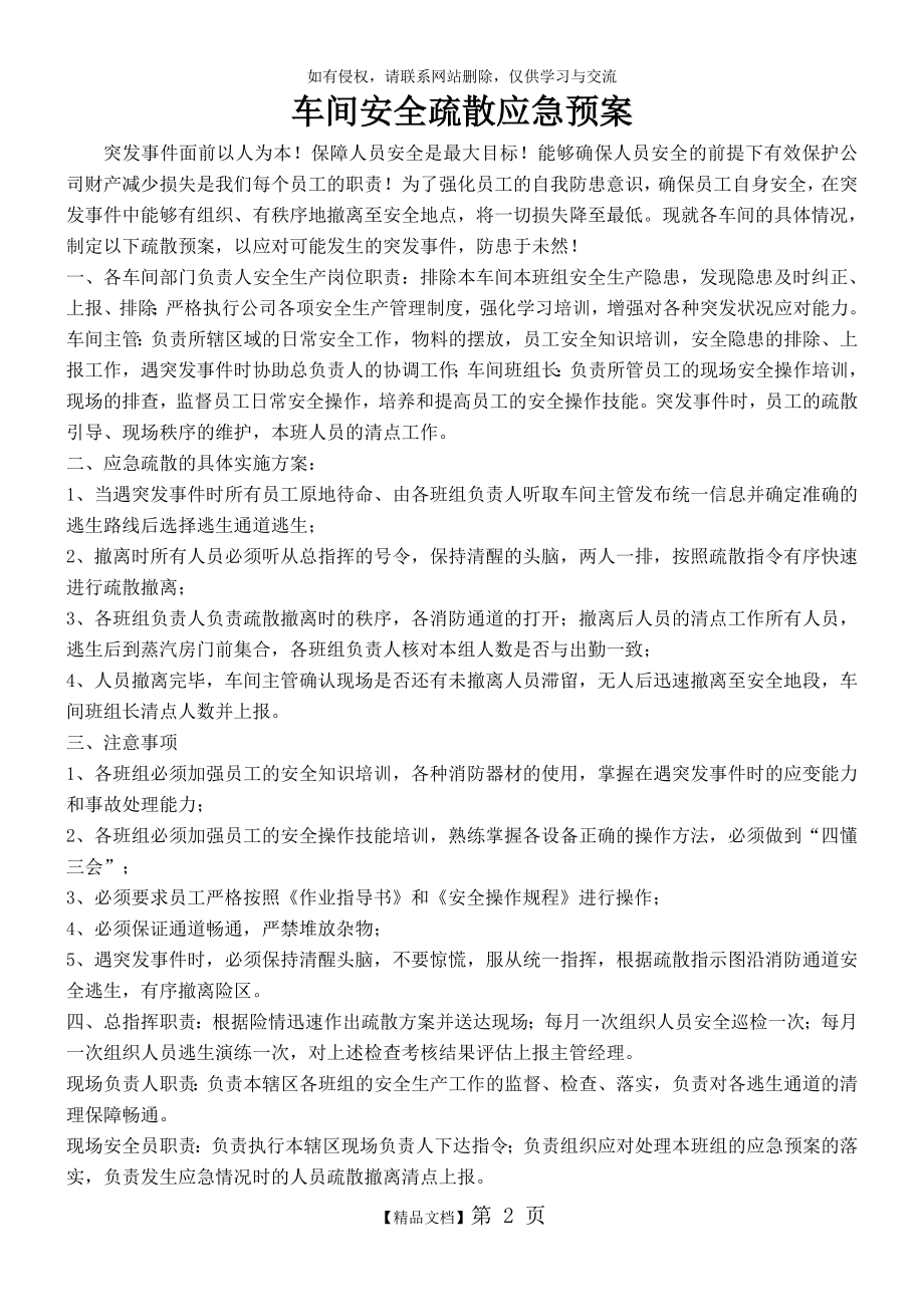 车间安全疏散应急预案.doc_第2页