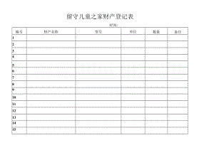 留守儿童之家财产登记表.docx