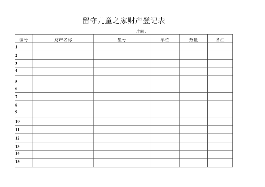 留守儿童之家财产登记表.docx_第1页