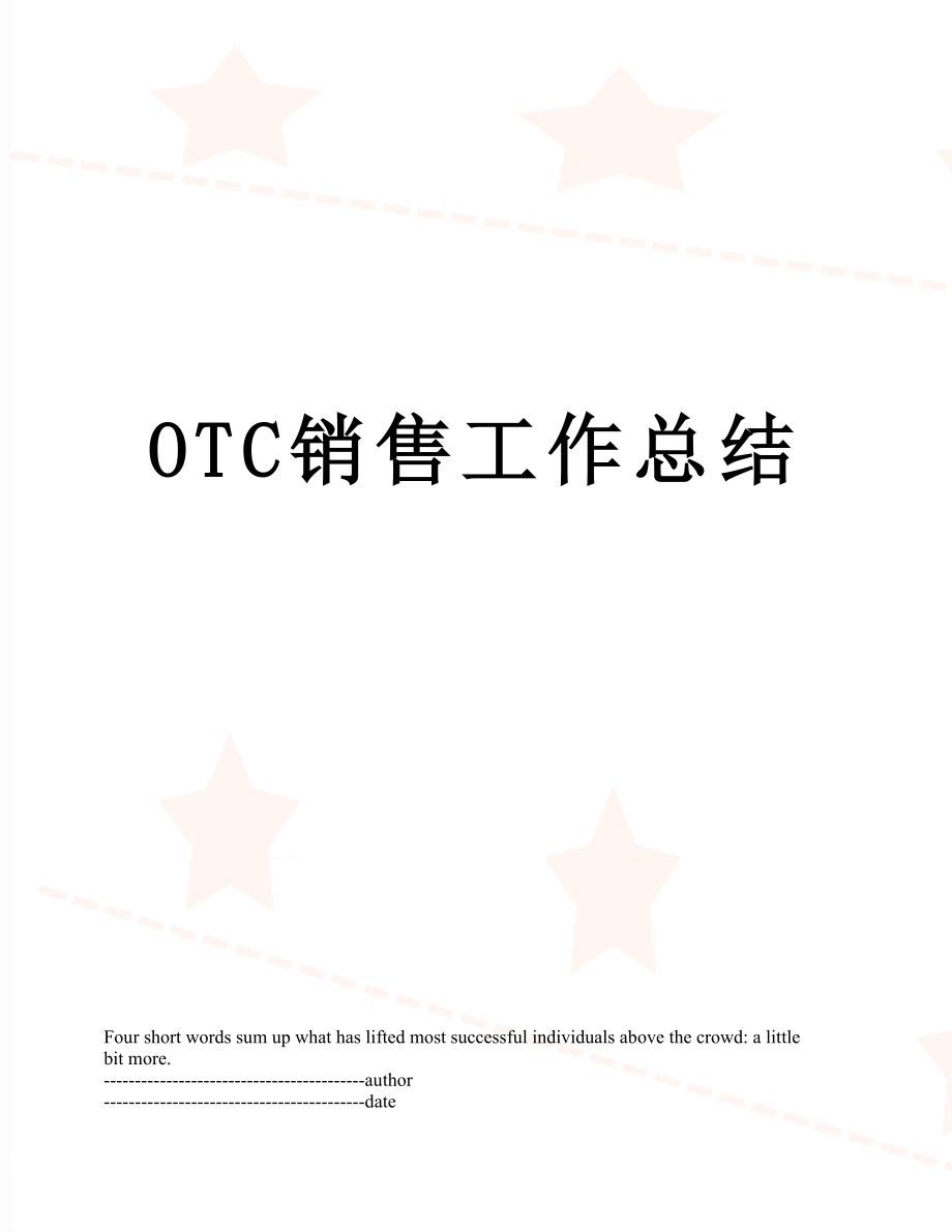 最新OTC销售工作总结.docx_第1页