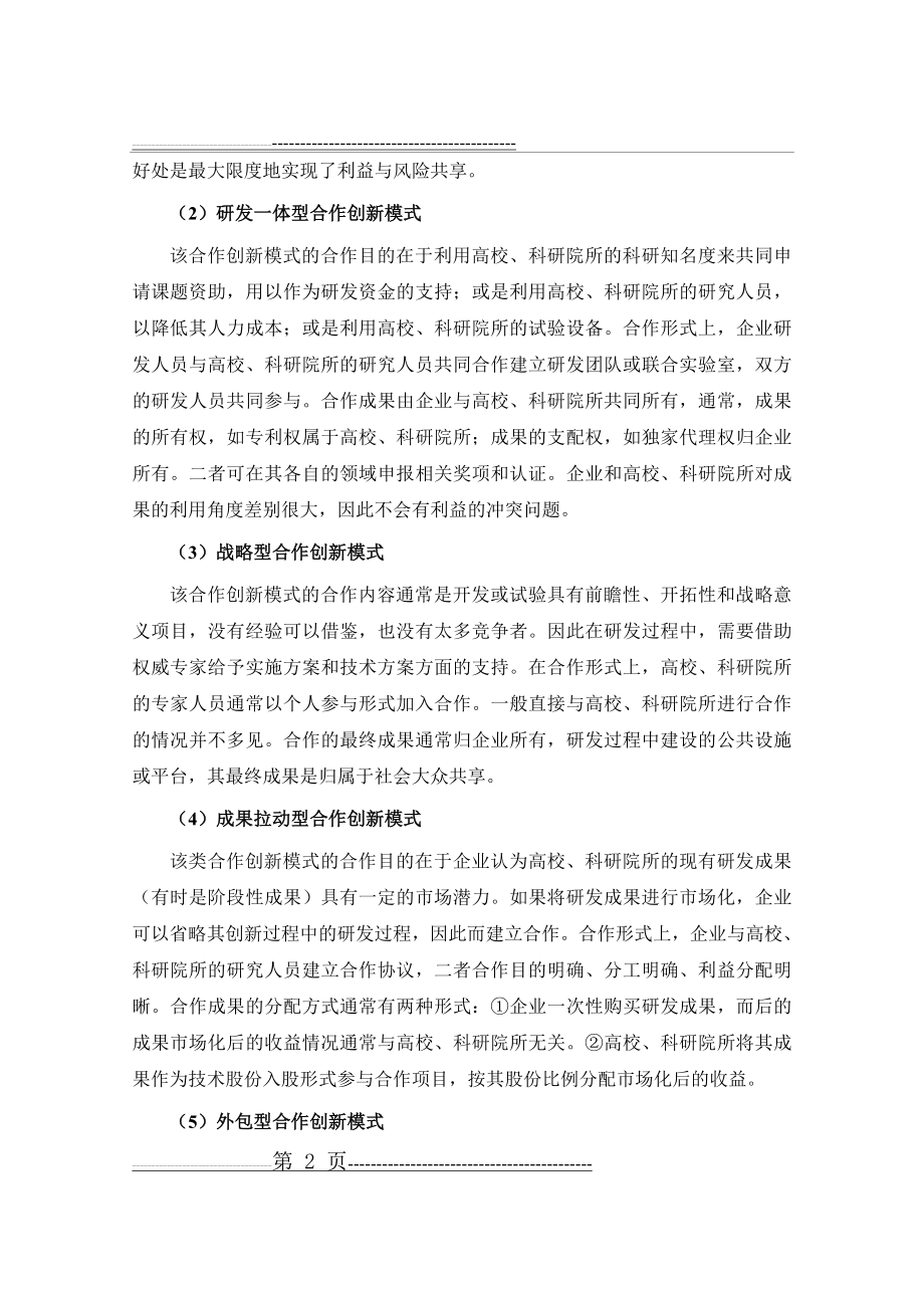 企业和科研院所合作创新模式研究(11页).doc_第2页