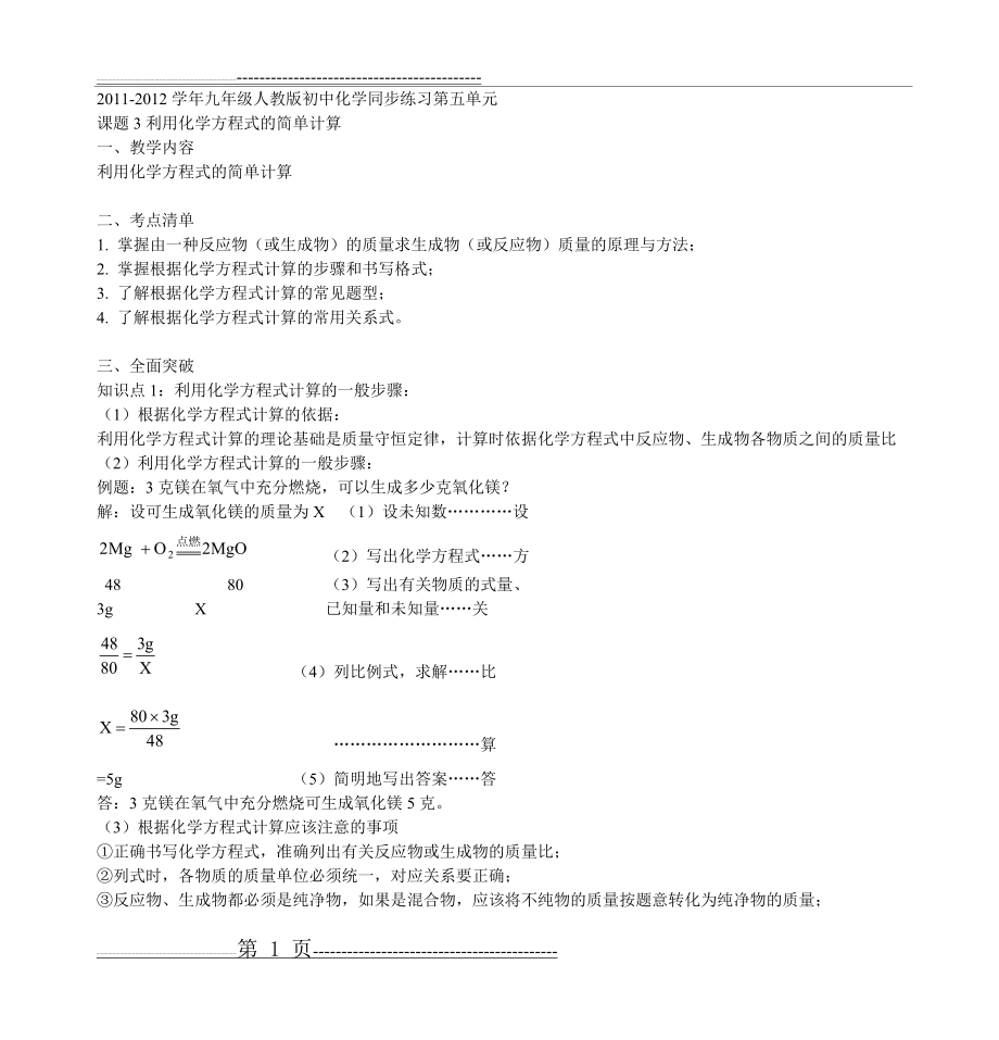 人教版九年级化学第5单元课题3《利用化学方程式的简单计算》同步练(12页).doc_第1页