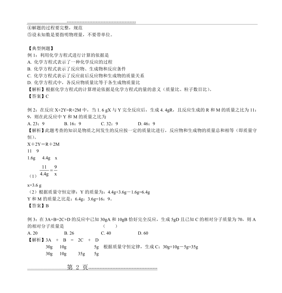 人教版九年级化学第5单元课题3《利用化学方程式的简单计算》同步练(12页).doc_第2页