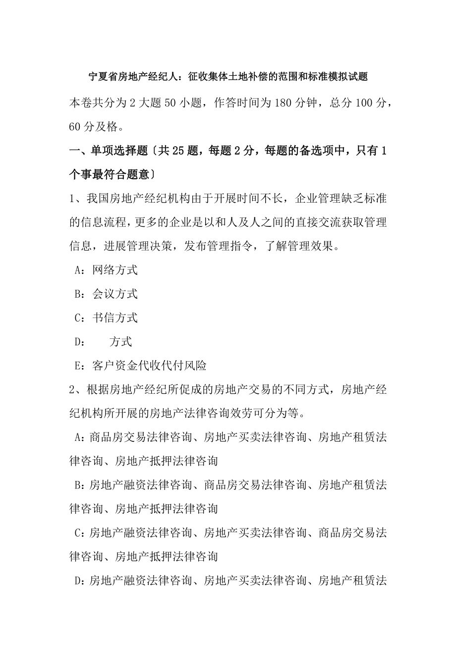 宁夏省房地产经纪人征收集体土地补偿的范围和标准模拟试题.docx_第1页