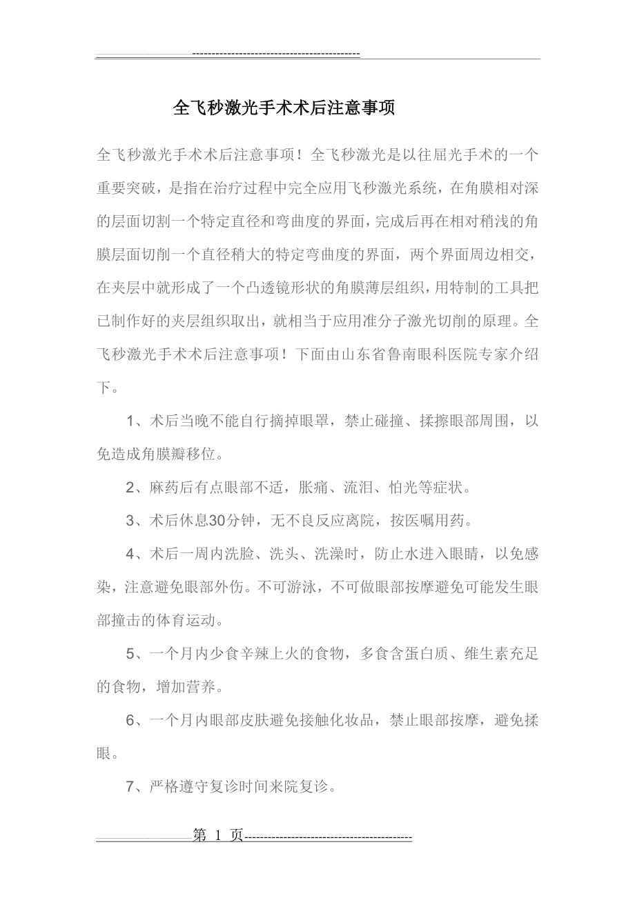 全飞秒激光手术术后注意事项(2页).doc_第1页