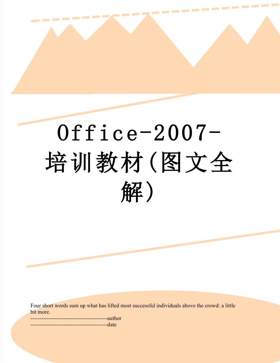 最新Office-2007-培训教材(图文全解).docx_第1页