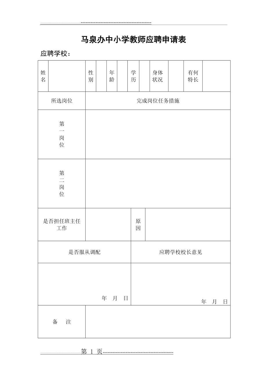 中小学教师应聘申请表(1页).doc_第1页