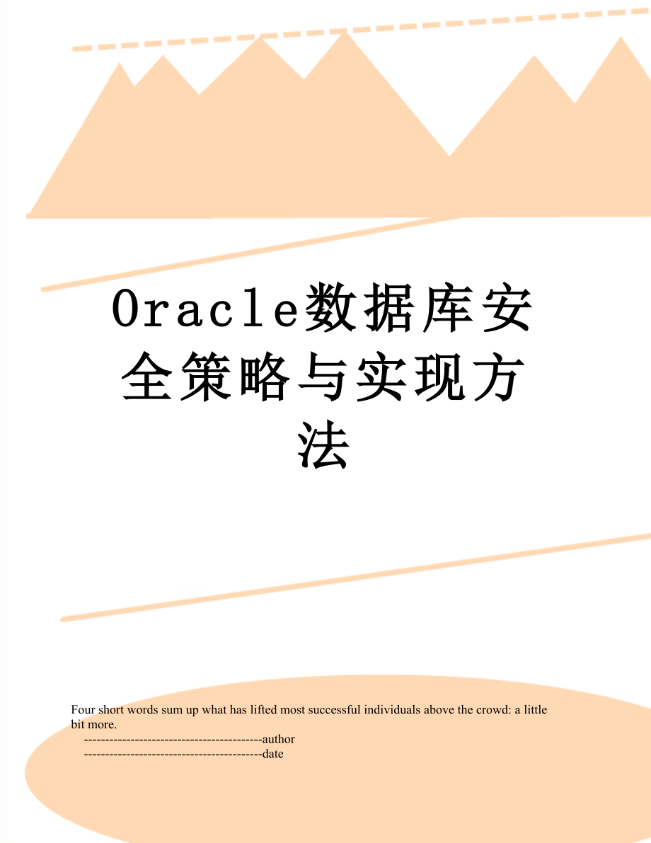 最新Oracle数据库安全策略与实现方法.doc_第1页