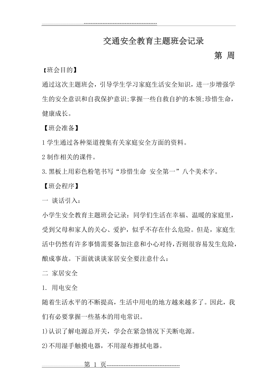 交通安全教育主题班会记录(5页).doc_第1页