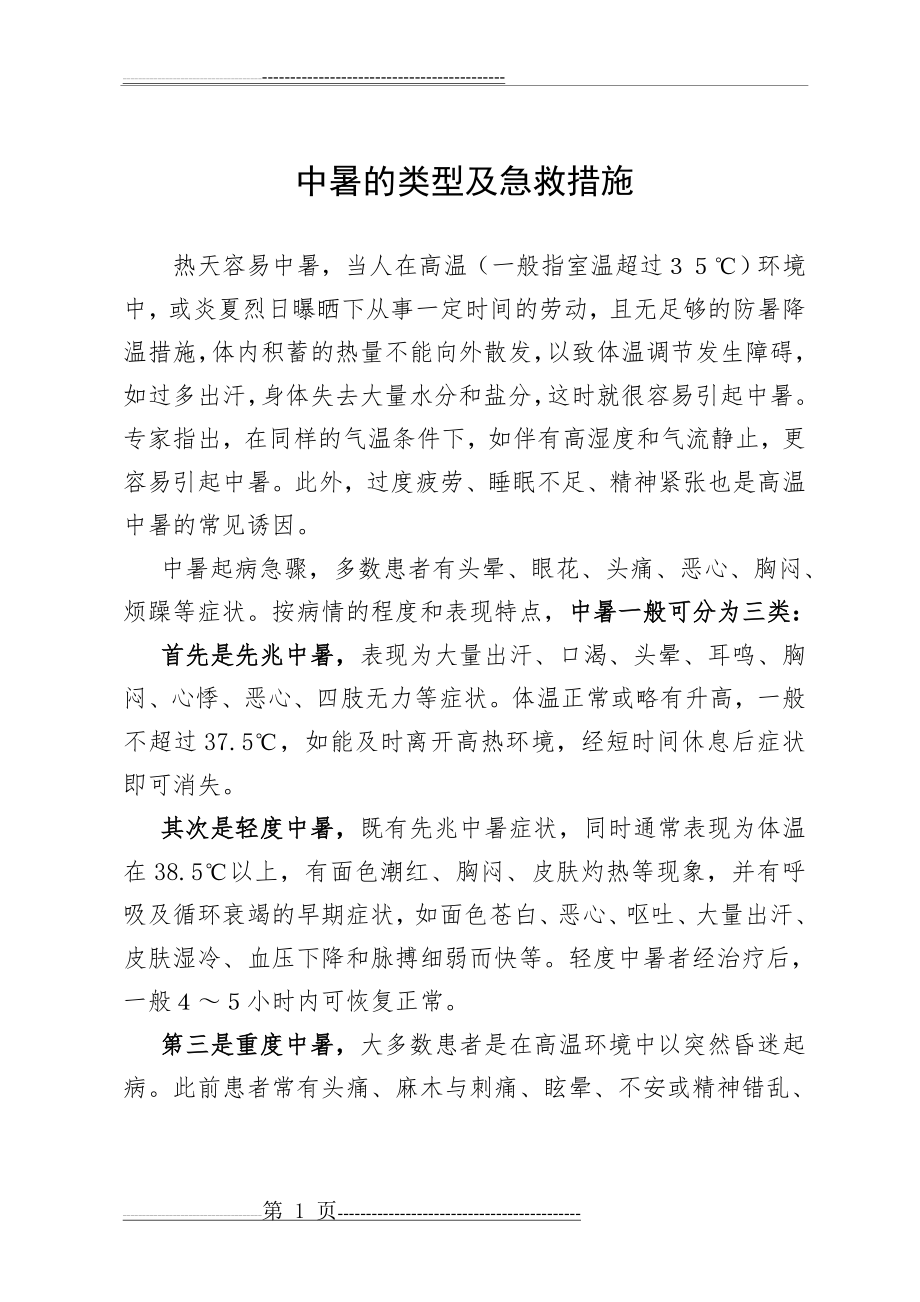 中暑的类型及急救措施(2页).doc_第1页