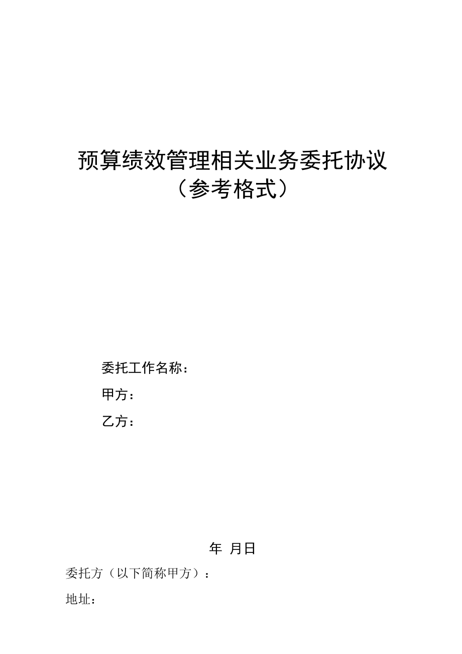 预算绩效管理相关业务委托协议（参考格式）.docx_第1页