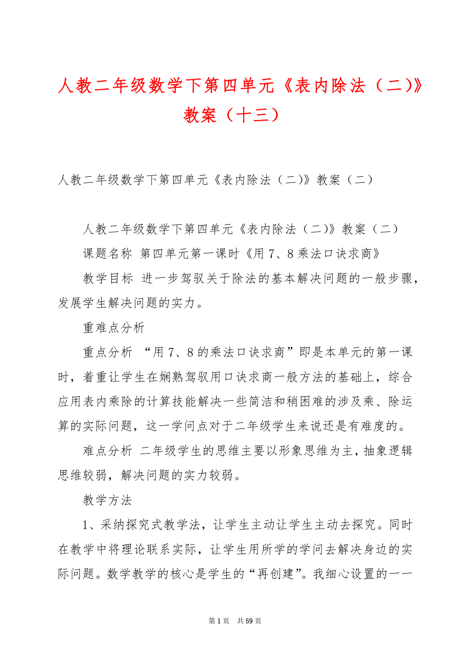 人教二年级数学下第四单元《表内除法（二）》教案（十三）.docx_第1页