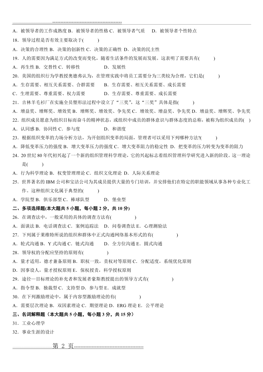 全国自考组织行为学2010年4月至2013年10月考题与答案以及13年模拟题(40页).doc_第2页